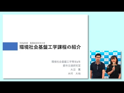 長岡技術科学大学　環境社会基盤工学課程