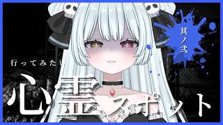 【＃うるは礼拝中】行ってみたい心霊スポット関西編～皆はどこに行きたい？～雑談/新人Vtuber【＃天音うるは】