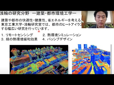 模擬講義「快適で健康な建築・都市環境のデザイン」/ 東工大オープンキャンパスオンライン2020