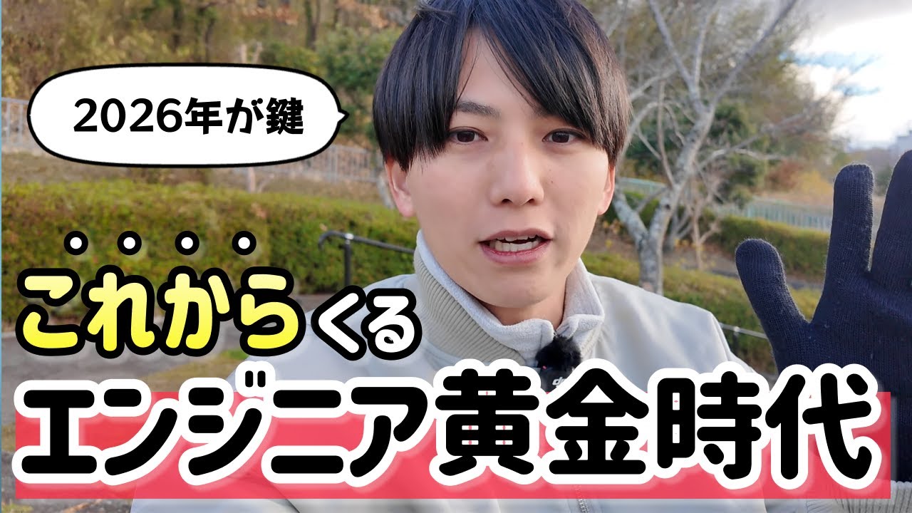 エンジニアはこれから訪れる黄金時代に備えましょう / 2026年の抱負・2025年の振り返り