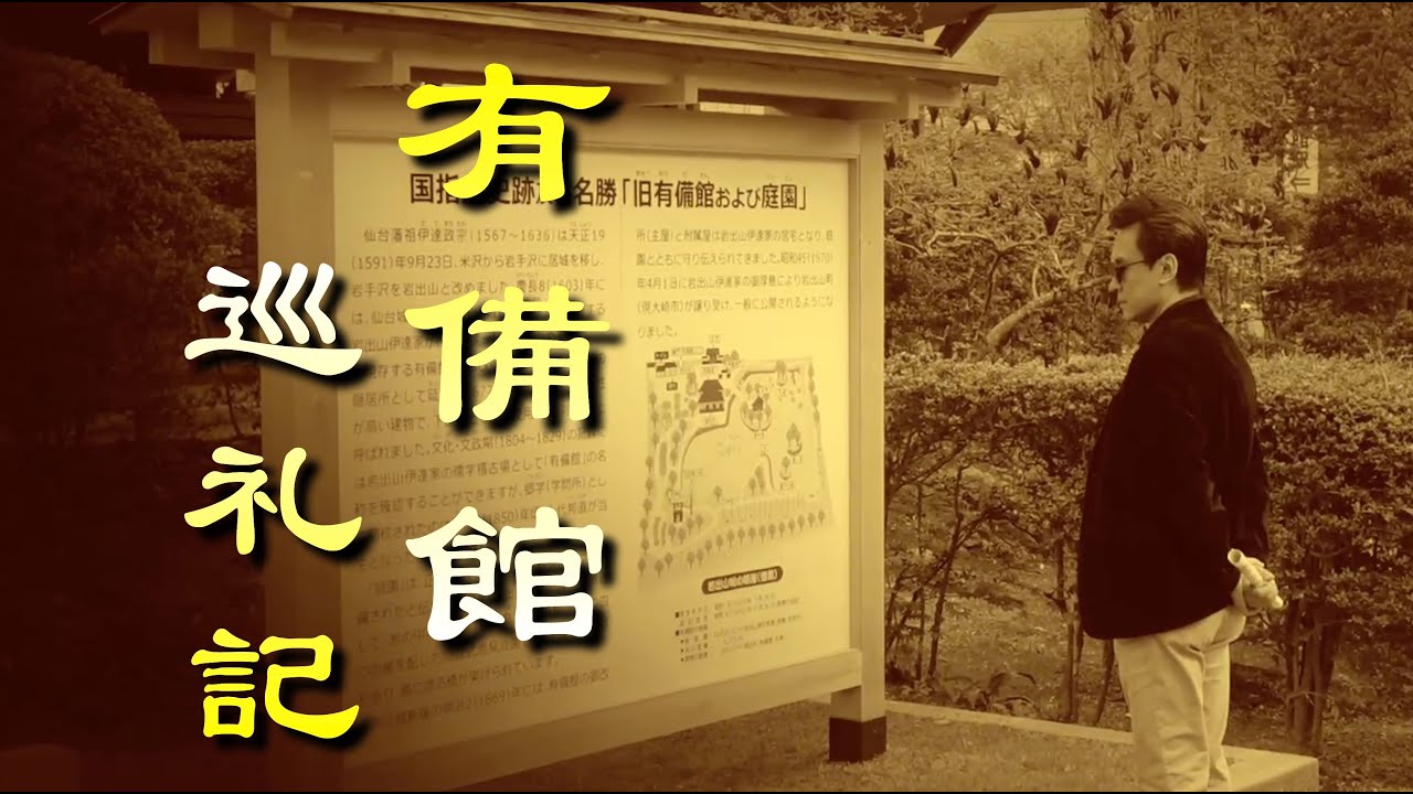 伊達藩藩校有備館に行ってきました