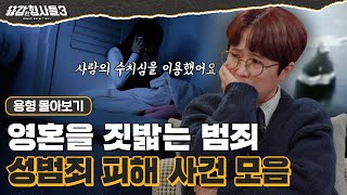 Download lagu [#용형몰아보기] 영혼을 짓밟는 추악한 범죄. 성범죄 피해 사건 모음 120분 mp3