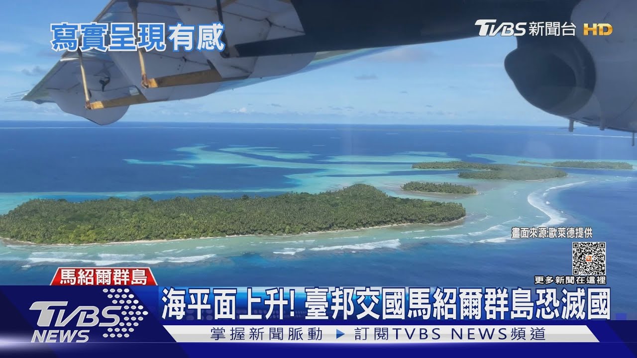 臺製海平面上升紀錄片登COP28 馬紹爾部長看到哽咽