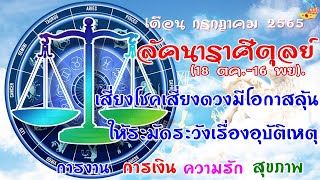 ราศีตุลย์/ลัคนาตุลย์ เสี่ยงโชคเสี่ยงดวงมีโอกาสลุ้น ให้ระมัดระวังเรื่องอุบัติเหตุ/เดือน กรกฎาคม 2565