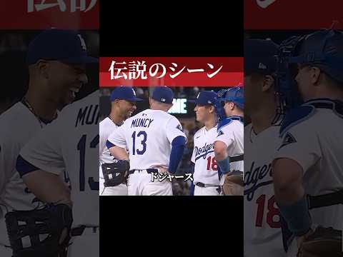 山本由伸を信じたドジャースナイン #プロ野球 #野球