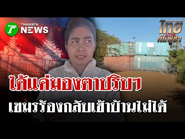 เขมรส่องตู้คอนเทนเนอร์กั้นชายแดน โอดเข้าบ้านโจกเจ็ยไม่ได้อีกแล้ว | 30 ธ.ค. 68 | ไทยรัฐนิวส์โชว์