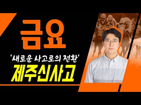제주경마는 신사고! 내용의 급이 다른 예상! 금요제주 9월 19일