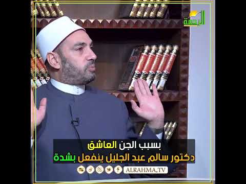 إنفعال شديد جداً من دكتور سالم عبد الجليل بسبب الجن العاشق ؟ فتاوى