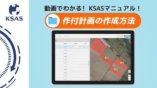 【KSAS使い方動画⑥】作付計画の作成について【資材費の計算】