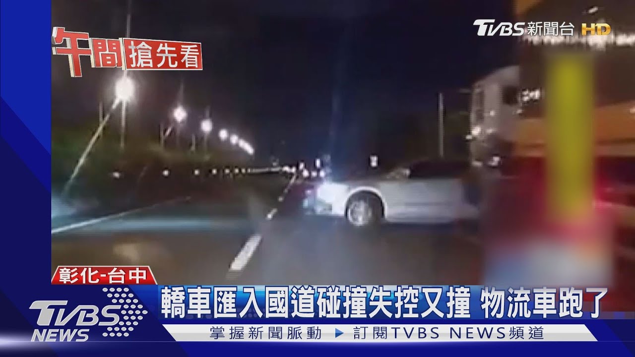 轎車匯入國道碰撞失控又撞 物流車跑了