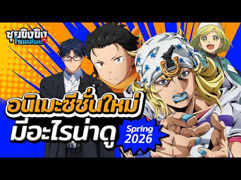 ซุยขิงขิงโซเดสึเนะ | ส่องอนิเมะน่าดูซีซั่นใหม่ Spring 2026