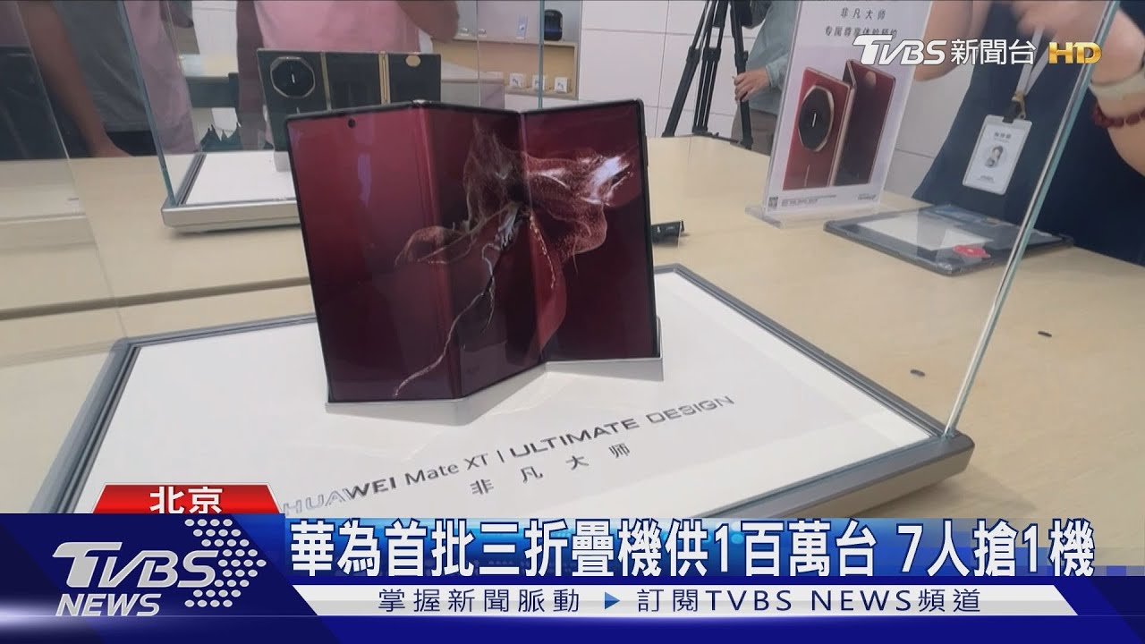 華為三折疊機開賣 無預購者遭勸離起爭執