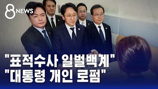 "표적수사 일벌백계" "대통령 개인 로펌"..공방 가열 / SBS 8뉴스