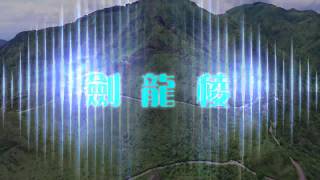 北台之巔，探秘劍龍稜 **空拍絕景**