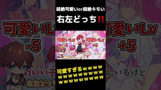 - 【右左どっち?】世界一可愛い5人が究極の選択で『#超絶かわいい』歌ってみたら超絶キモいい!?wwwwwwwwwww【すたぽら】#shorts