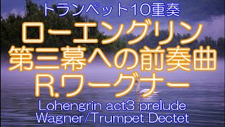 Download lagu 【Trumpet Dectet】 Wagner/Lohengrin act3 prelude mp3 Download lagu 【Trumpet Dectet】 Wagner/Lohengrin act3 prelude mp3