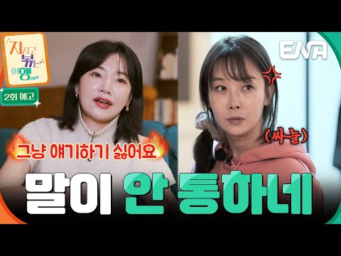 [2회 예고] 말이 안 통해💢 같이 여행 온 남자들에게 분노하는 9기 옥순과 22기 영숙?! #지지고볶는여행 예고편