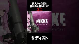 勝利の女神NIKKE 【キャラクター】ユニ可愛い #shorts