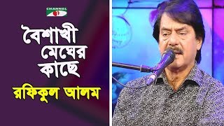Download lagu বৈশাখী মেঘের কাছে জল চেয়ে | Boishakhi Megher Kache Jol | Rafiqul Alam | Adhunik Song | Channel i mp3