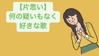 【片思い】何の疑いもなく好きな歌 feat.初音ミク #Shorts #vocaloid