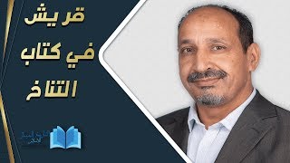 التاريخ المبكر للإسلام | الحلقة 56 | قريش في كتاب التناخ