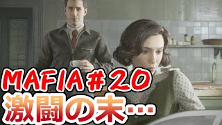 【裏社会ゲーム実況】マフィア コンプリート・エディション pt.20