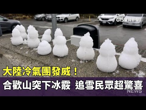 大陸冷氣團發威！合歡山突下冰霰　追雪民眾超驚喜
