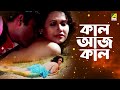 Kaal Aaj Kaal - Bengali Full HD Movie | Dona | Madhumita | Rohit | Priyanka