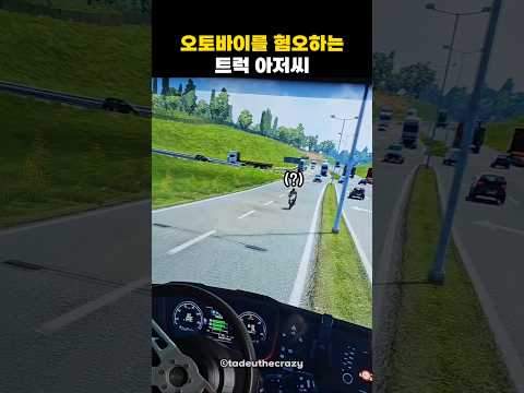 오토바이를 혐오하는 트럭 아저씨
