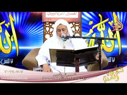  تفسير الربانيين ـ سورة التوبة ( 26 ) الآيات ( 101-106 ) الشيخ مصطفى العدوي تاريخ 7 7 2024 