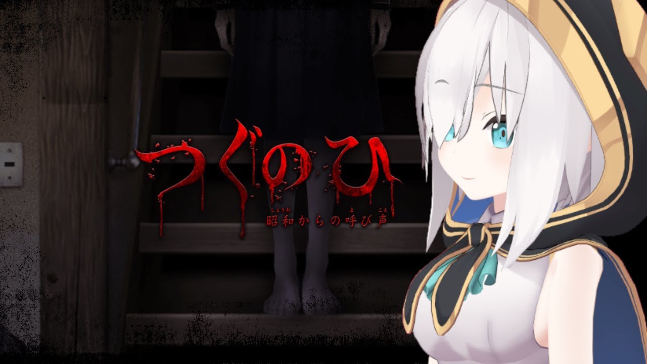 【ホラーゲーム】にじ3Dで つぐのひ~昭和からの呼び声~【アルス・アルマル/にじさんじ】