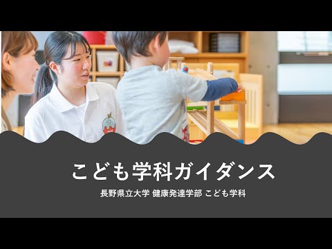 【2023年度オープンキャンパス】 健康発達学部こども学科ガイダンス