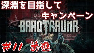 【Barotrauma】#11 深淵を目指してキャンペーン!! 参加自由!!