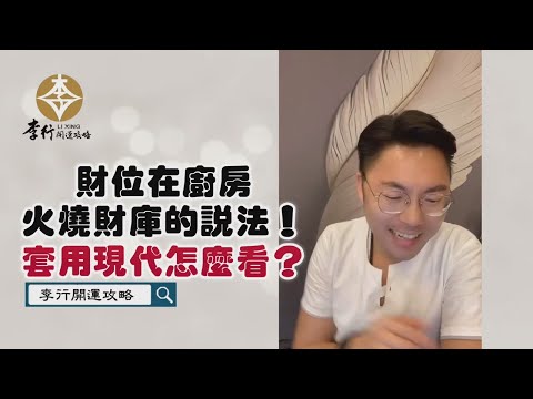 財位在廚房