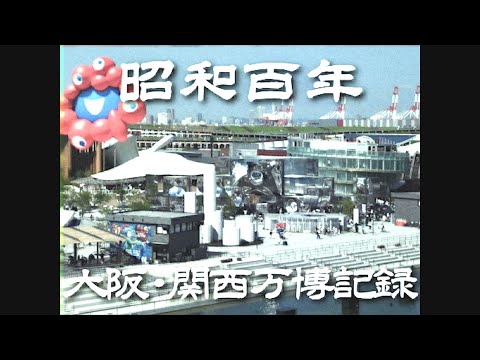 昭和100年 大阪・関西万博記録