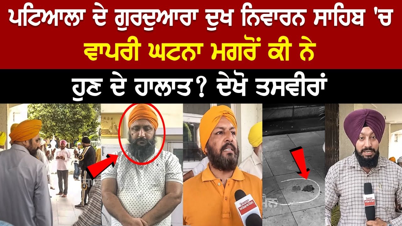 After the incident in Patiala's Gurdwara, what is the situation now? Watch Live from Dukhniwaran Sahib After the incident in Patiala's Gurdwara, what is the situation now? Watch Live from Dukhniwaran Sahib