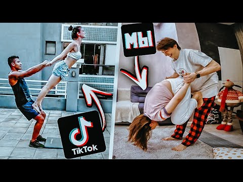 ПОВТОРЯЕМ ПОЗЫ ДЛЯ ПАР ИЗ ТИК ТОКА