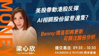 美股帶動港股反彈 AI相關股份留意邊隻? Benny：標普即將更新 可關注股份分析｜小炒王 梁心欣 ｜Tasty Money 2026-02-09