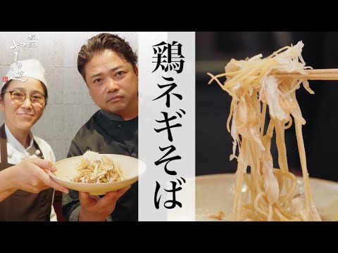 【鶏ネギそば】銀座やまの辺 山野辺シェフが作る自宅でカンタン♪本格中華クッキング