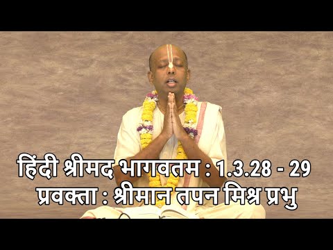 हिंदी श्रीमद भागवतम : 1.3.28 - 29 प्रवक्ता : श्रीमान तपन मिश्र प्रभु