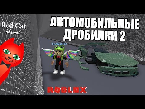 АВТОМОБИЛЬНЫЕ ДРОБИЛКИ 2 РОБЛОКС | Car Crushers 2 roblox | Бесплатная эксклюзивная машина