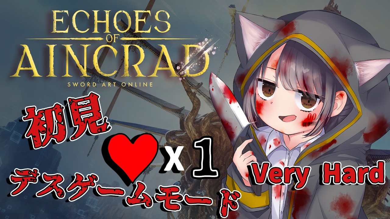 【初見】SAO Echoes of Aincrad を攻略！死んだら終わりのデスゲームを生き残れるか！？⚔️【ネタバレ注意】