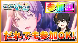 【プロセカ】参加型！初見さん歓迎！無言参加OK！【あしゅまる🟠🎮】