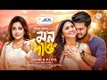 Mon Dao মন দাও KONA SOJIB Jamal Hossain Saikat Reza Music Video Bangla New Song 2026