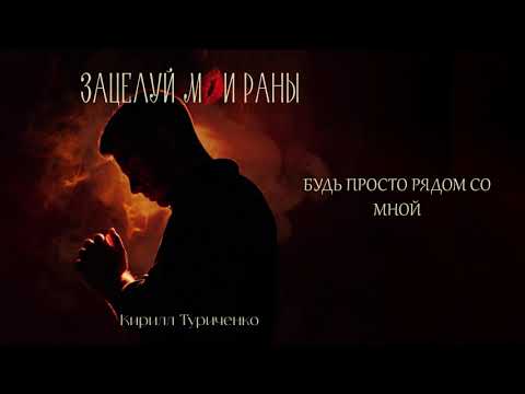 Кирилл Туриченко - Зацелуй мои раны (Премьера песни, 2025)