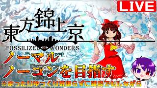 【東方錦上京】ゆる～く雑談でもしながらノーマルノーコンクリアを目指す配信