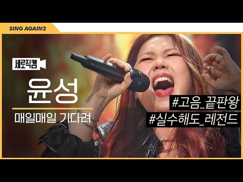 [유튜브] 가수 윤성 '매일 매일 기다려' | 싱어게인2