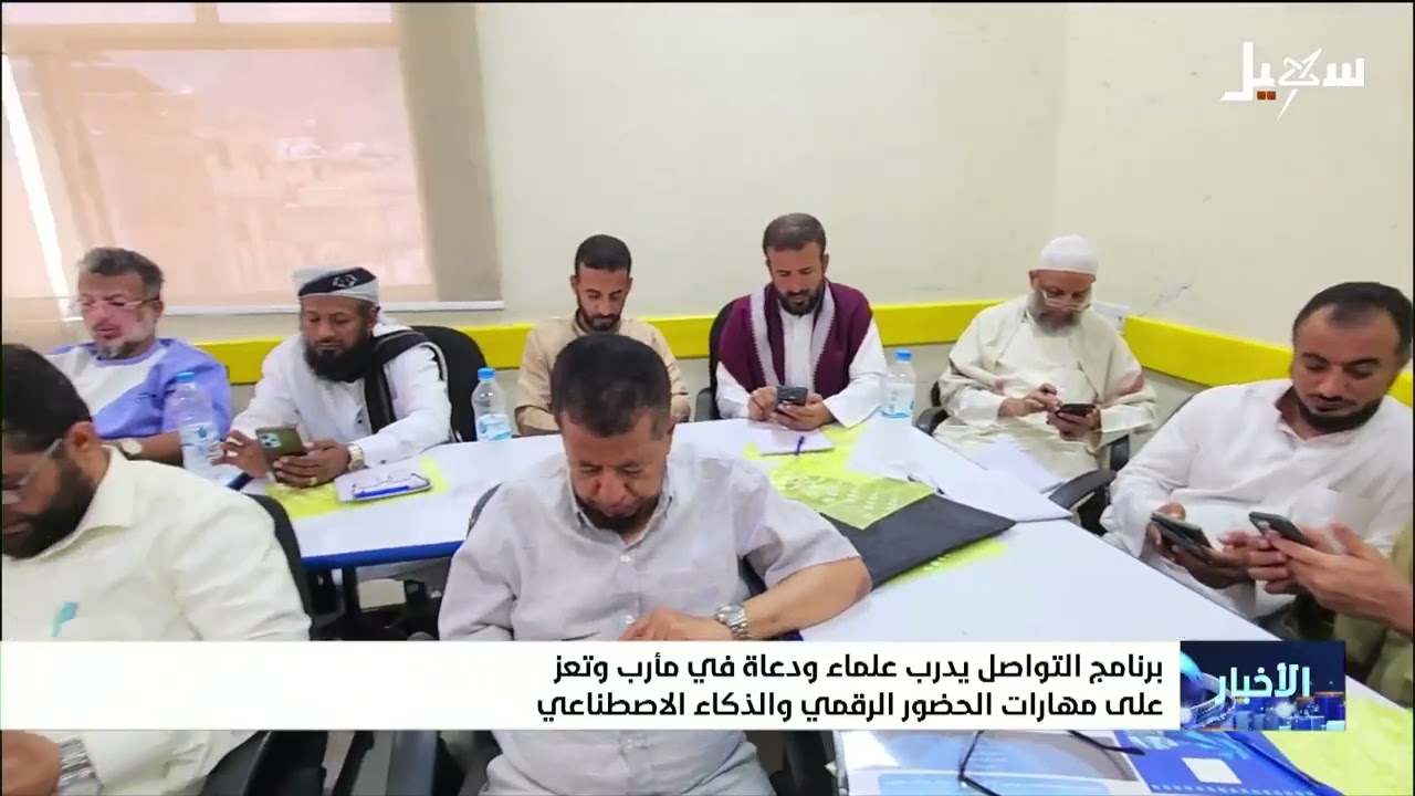 برنامج التواصل يدرب علماء ودعاة في مأرب وتعز على مهارات الحضور الرقمي والذكا