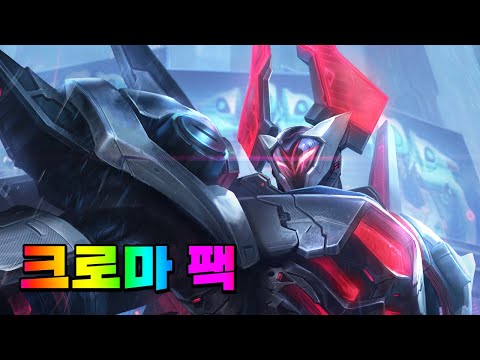 프로젝트 모데카이저 크로마 팩 (PROJECT Mordekaiser Chroma Pack)