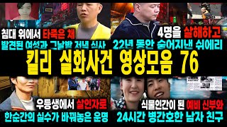 Download lagu [해외사건] 킬리 영상모음 76 불면증치료  잠잘때 듣는 이야기 mp3